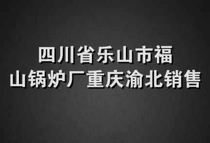 四川省乐山市福山锅炉厂重庆渝北销售部