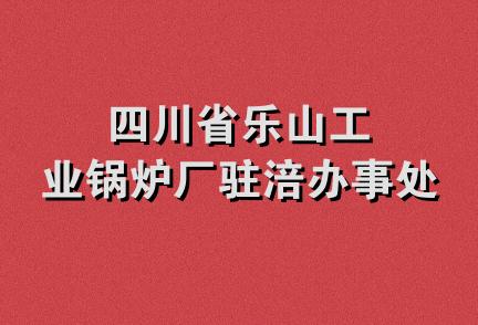 四川省乐山工业锅炉厂驻涪办事处