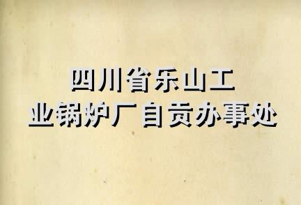 四川省乐山工业锅炉厂自贡办事处