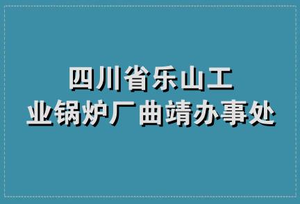 四川省乐山工业锅炉厂曲靖办事处