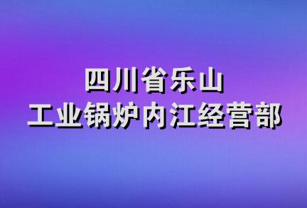 四川省乐山工业锅炉内江经营部