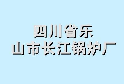 四川省乐山市长江锅炉厂