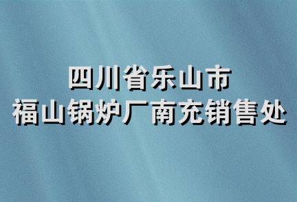 四川省乐山市福山锅炉厂南充销售处