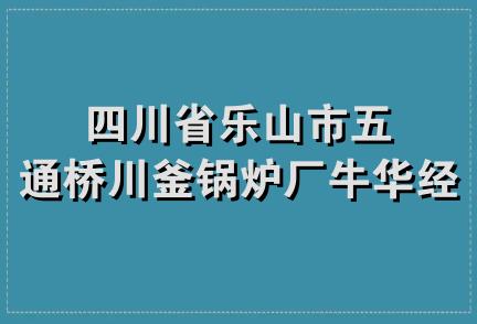 四川省乐山市五通桥川釜锅炉厂牛华经营部