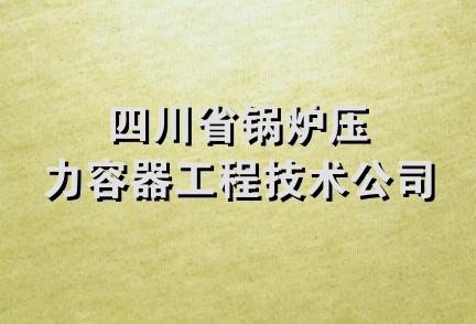 四川省锅炉压力容器工程技术公司