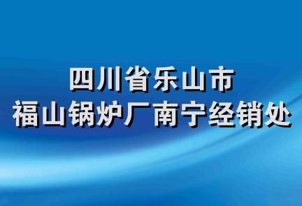 四川省乐山市福山锅炉厂南宁经销处