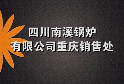 四川南溪锅炉有限公司重庆销售处