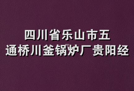 四川省乐山市五通桥川釜锅炉厂贵阳经营部