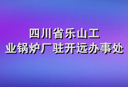 四川省乐山工业锅炉厂驻开远办事处