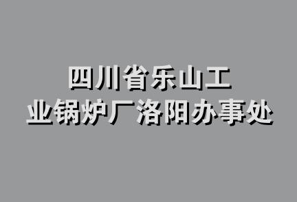 四川省乐山工业锅炉厂洛阳办事处