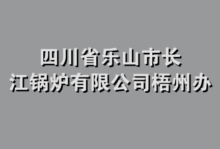 四川省乐山市长江锅炉有限公司梧州办事处