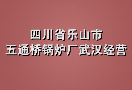 四川省乐山市五通桥锅炉厂武汉经营部