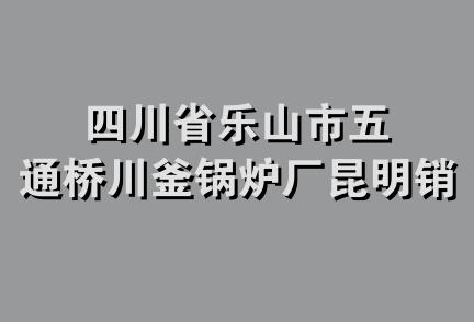 四川省乐山市五通桥川釜锅炉厂昆明销售部