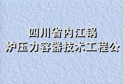 四川省内江锅炉压力容器技术工程公司