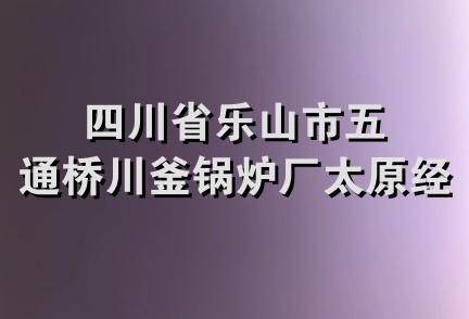 四川省乐山市五通桥川釜锅炉厂太原经销处