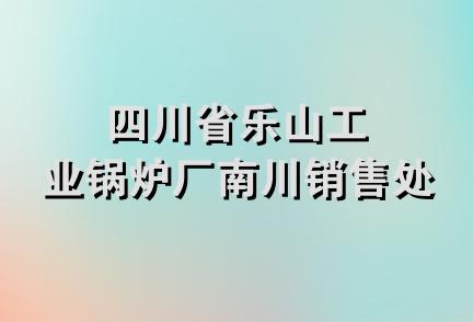 四川省乐山工业锅炉厂南川销售处