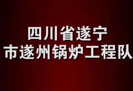 四川省遂宁市遂州锅炉工程队