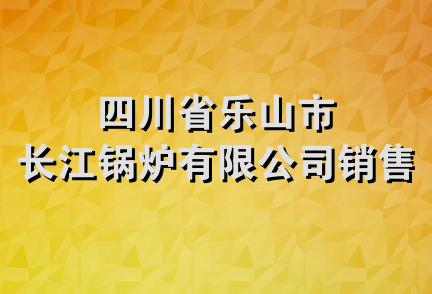 四川省乐山市长江锅炉有限公司销售处