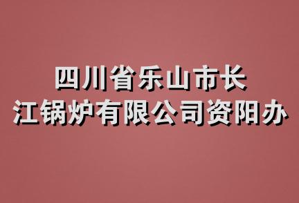 四川省乐山市长江锅炉有限公司资阳办事处