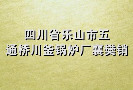 四川省乐山市五通桥川釜锅炉厂襄樊销售处