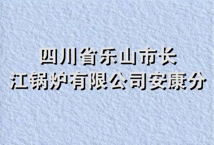 四川省乐山市长江锅炉有限公司安康分公司