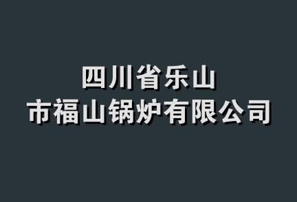 四川省乐山市福山锅炉有限公司