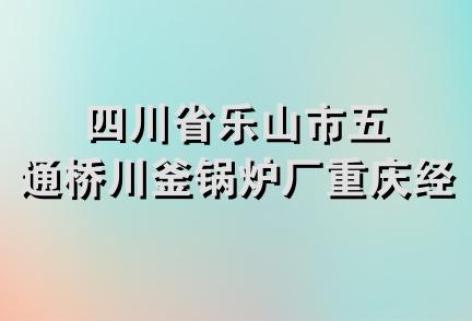 四川省乐山市五通桥川釜锅炉厂重庆经营部