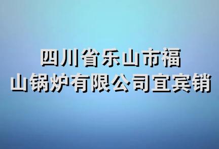 四川省乐山市福山锅炉有限公司宜宾销售部