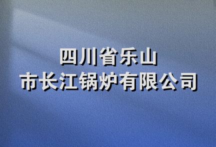 四川省乐山市长江锅炉有限公司