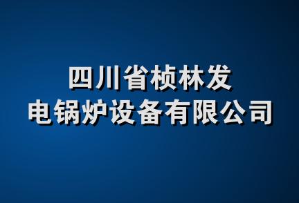 四川省桢林发电锅炉设备有限公司