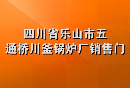 四川省乐山市五通桥川釜锅炉厂销售门市部