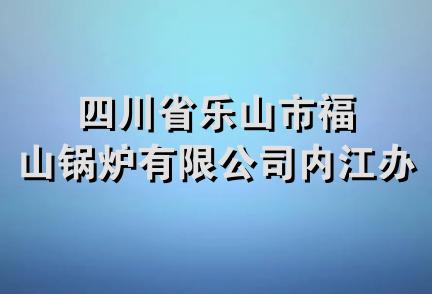 四川省乐山市福山锅炉有限公司内江办事处