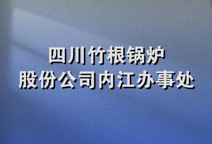 四川竹根锅炉股份公司内江办事处