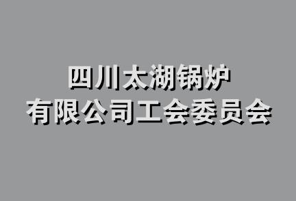 四川太湖锅炉有限公司工会委员会