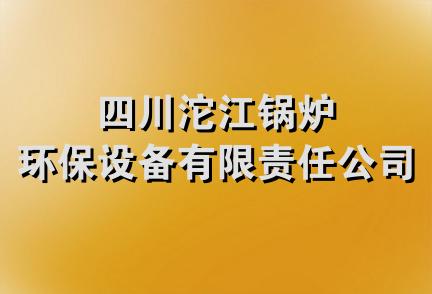 四川沱江锅炉环保设备有限责任公司