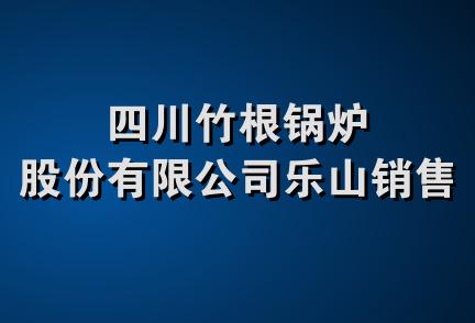 四川竹根锅炉股份有限公司乐山销售处