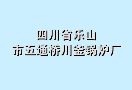 四川省乐山市五通桥川釜锅炉厂