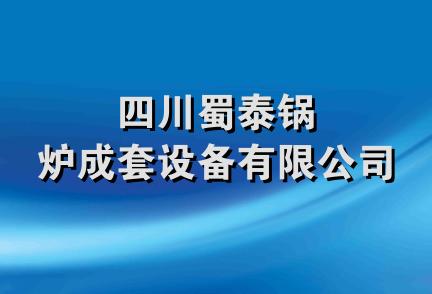 四川蜀泰锅炉成套设备有限公司