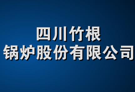 四川竹根锅炉股份有限公司