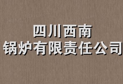 四川西南锅炉有限责任公司