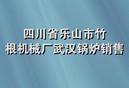 四川省乐山市竹根机械厂武汉锅炉销售处