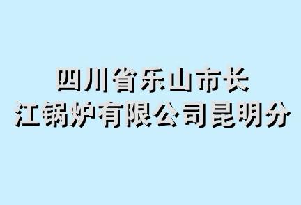 四川省乐山市长江锅炉有限公司昆明分公司