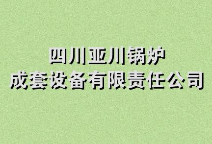 四川亚川锅炉成套设备有限责任公司