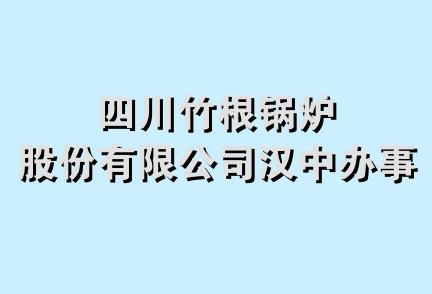 四川竹根锅炉股份有限公司汉中办事处