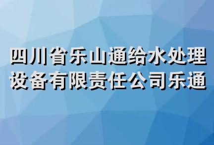 四川省乐山通给水处理设备有限责任公司乐通锅炉分公司