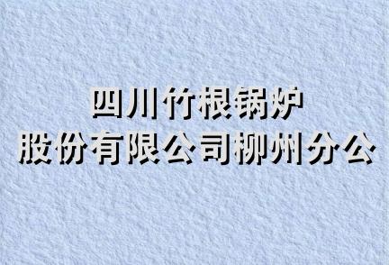 四川竹根锅炉股份有限公司柳州分公司