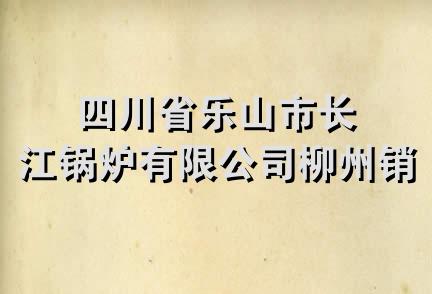 四川省乐山市长江锅炉有限公司柳州销售处