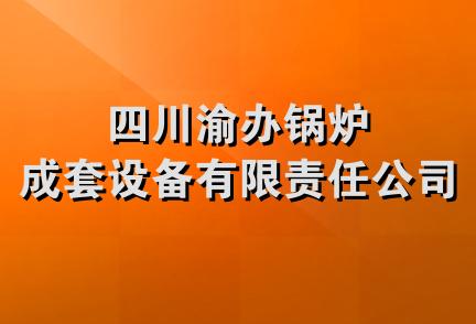 四川渝办锅炉成套设备有限责任公司