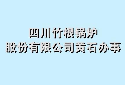 四川竹根锅炉股份有限公司黄石办事处