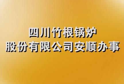 四川竹根锅炉股份有限公司安顺办事处